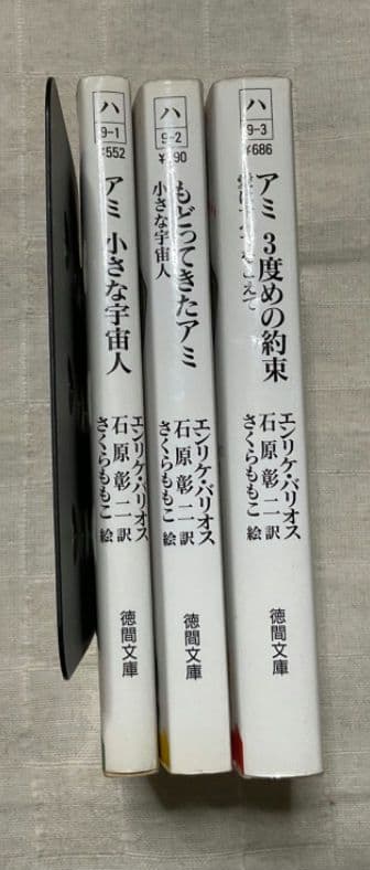 アミ小さな宇宙人　もどってきたアミ　3度めの約束　文庫　全巻