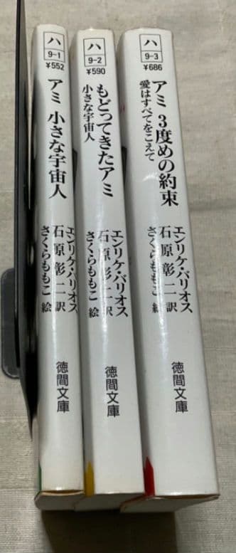 アミ小さな宇宙人　もどってきたアミ　3度めの約束　文庫　全巻