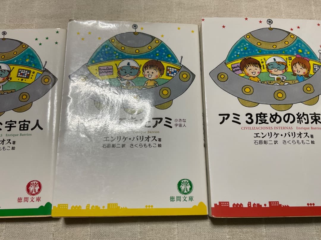 アミ小さな宇宙人　もどってきたアミ　3度めの約束　文庫　全巻