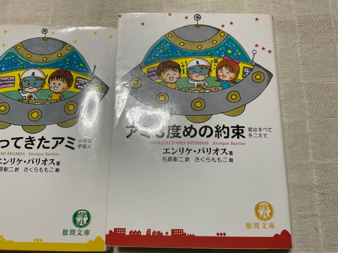 アミ小さな宇宙人　もどってきたアミ　3度めの約束　文庫　全巻