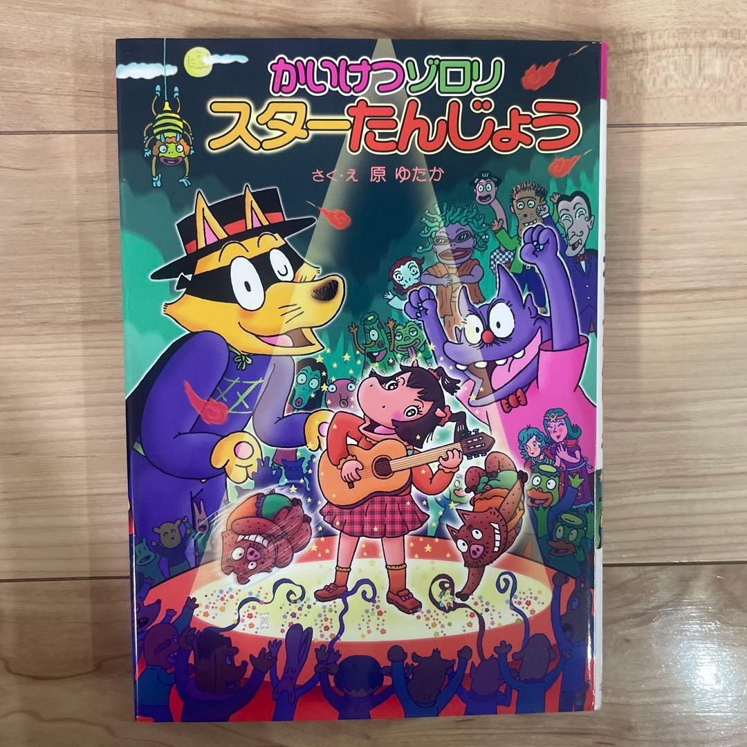 かいけつゾロリ12冊セット