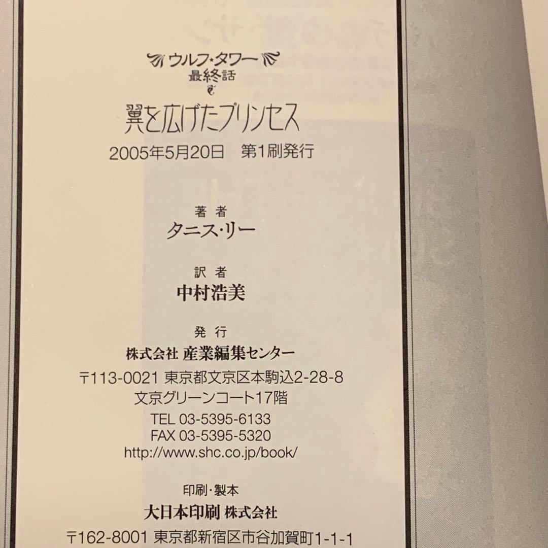 初版帯付set タニス・リー ウルフ・ワターシリーズ 産業編集センター刊