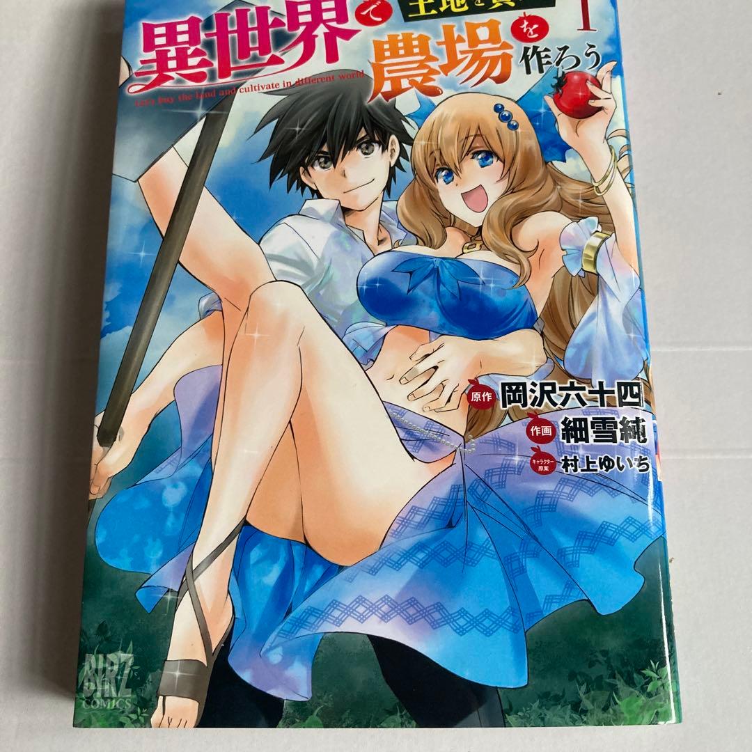 異世界で土地を買って農場を作ろう 1 イラストサイン本