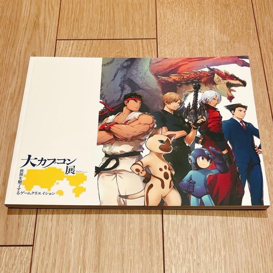 大カプコン展　公式図録　通常版