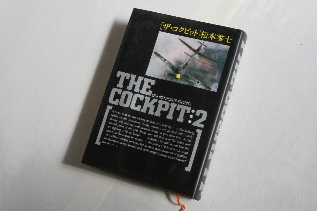 ザ・コクピット　1巻・２巻・３巻・５巻