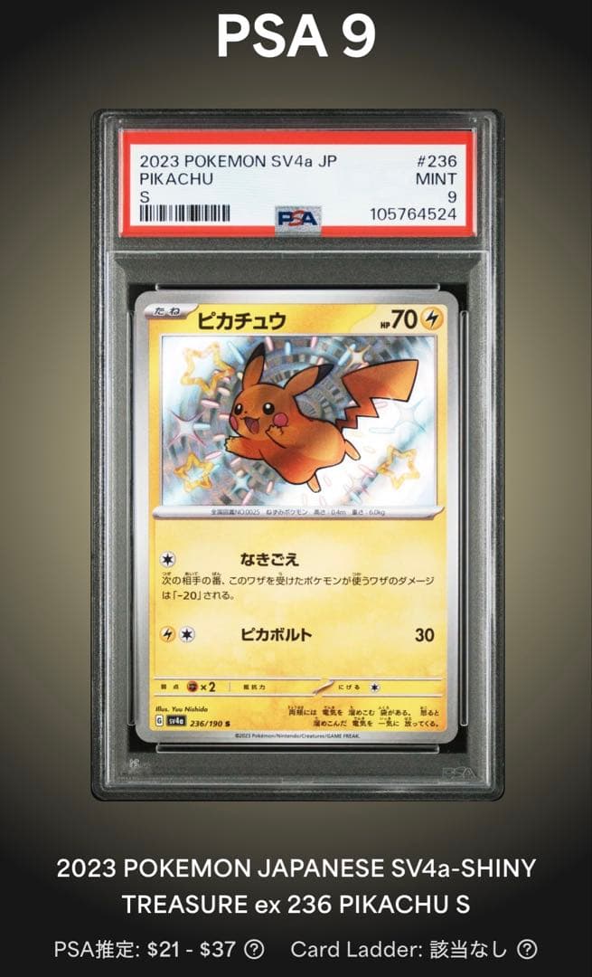 【PSA9】ピカチュウ S 色違い SV4a 236/190 シャイニー匿名配送