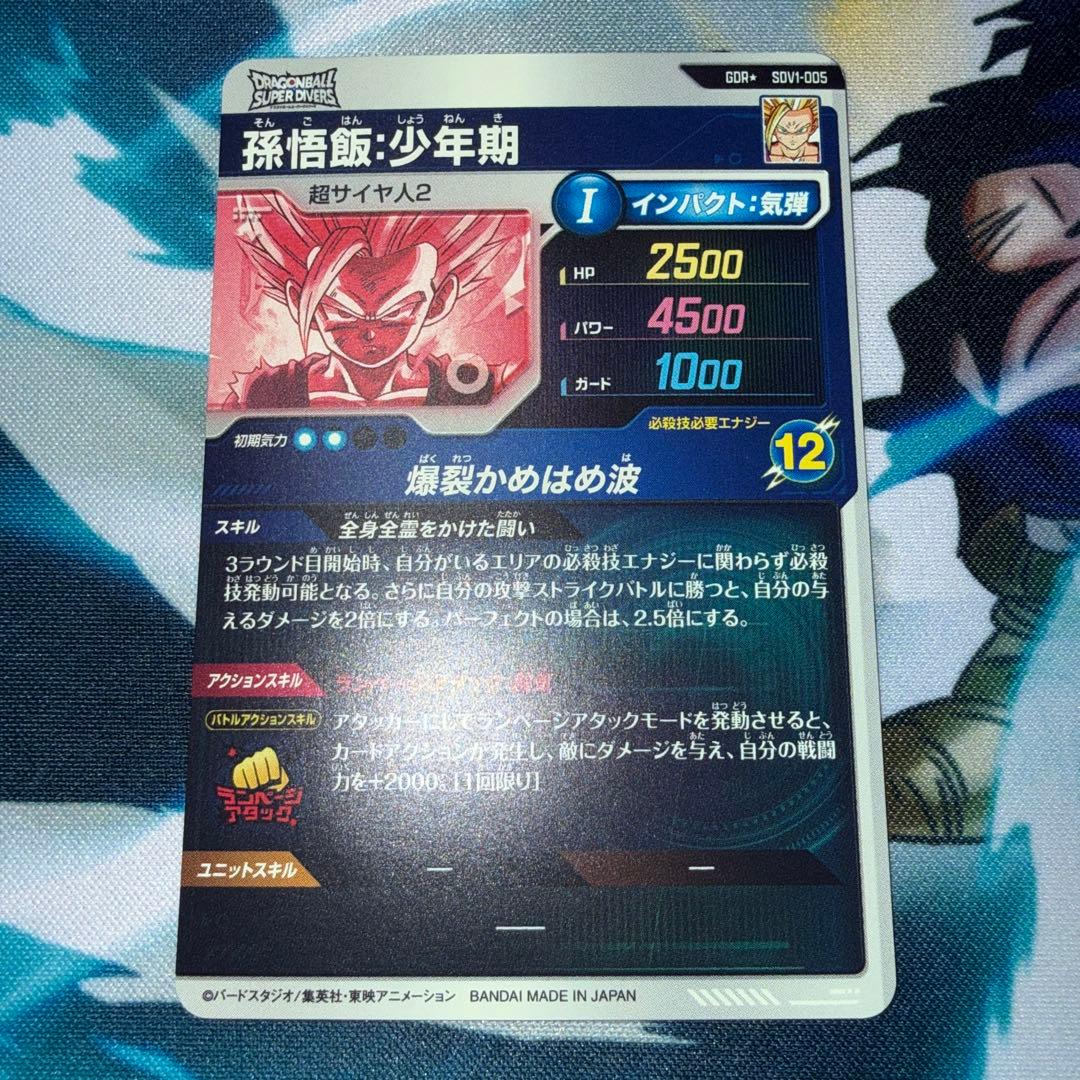 ドラゴンボールスーパーダイバーズ　SDV1-005 孫悟飯：少年期 パラレル
