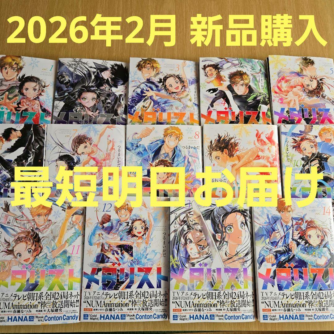 メダリスト 既刊 1〜14巻 全巻セット つるまいかだ 講談社