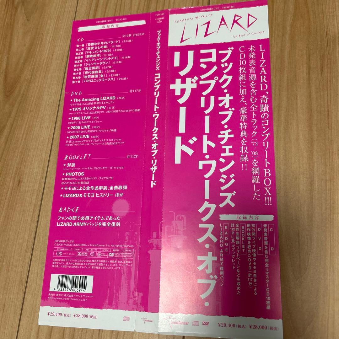 リザード「コンプリート・ワークス・オブ・ブック・オブ・チェンジス」