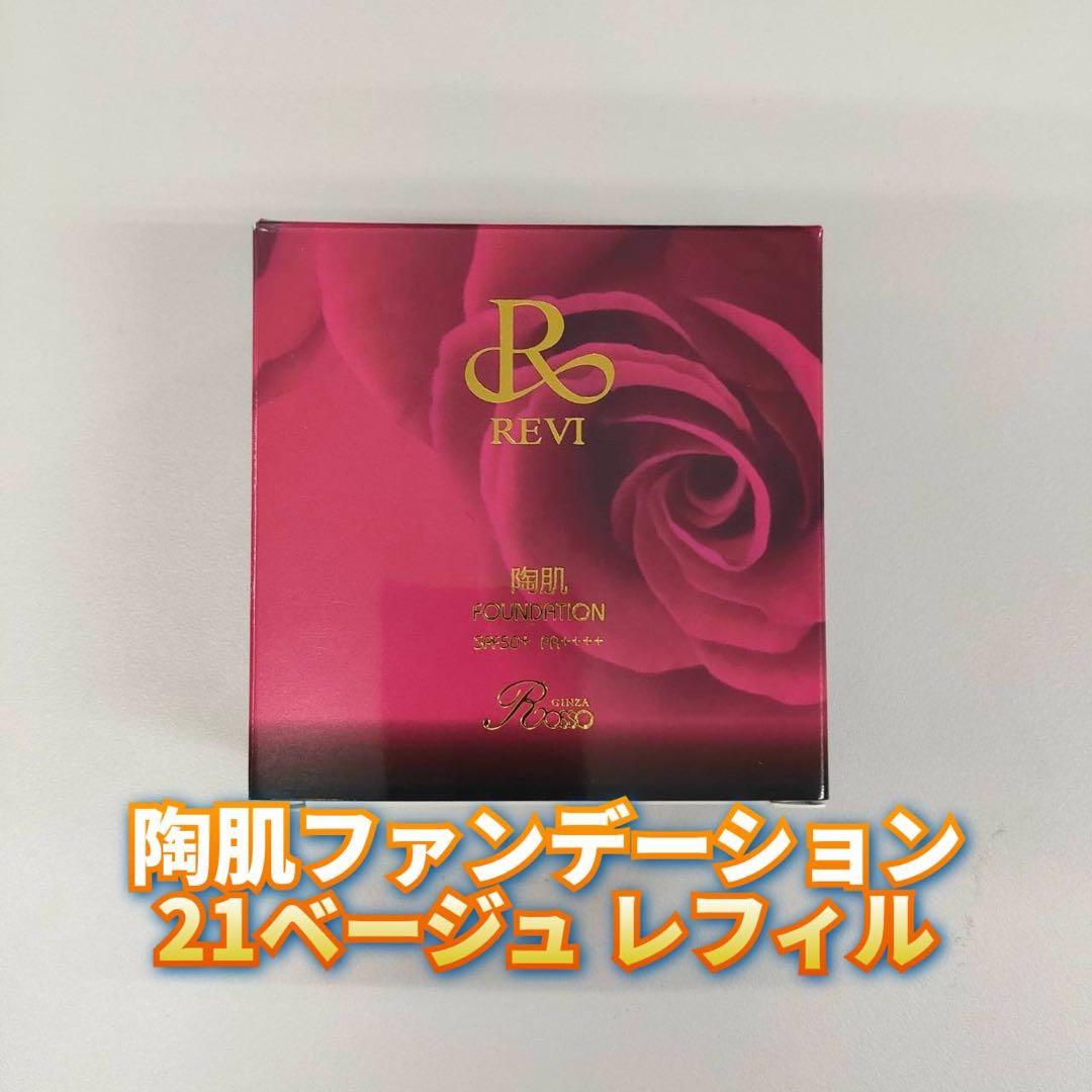 【新品】ルヴィ 陶肌 ファンデーション レフィル 21ベージュ 2個セット