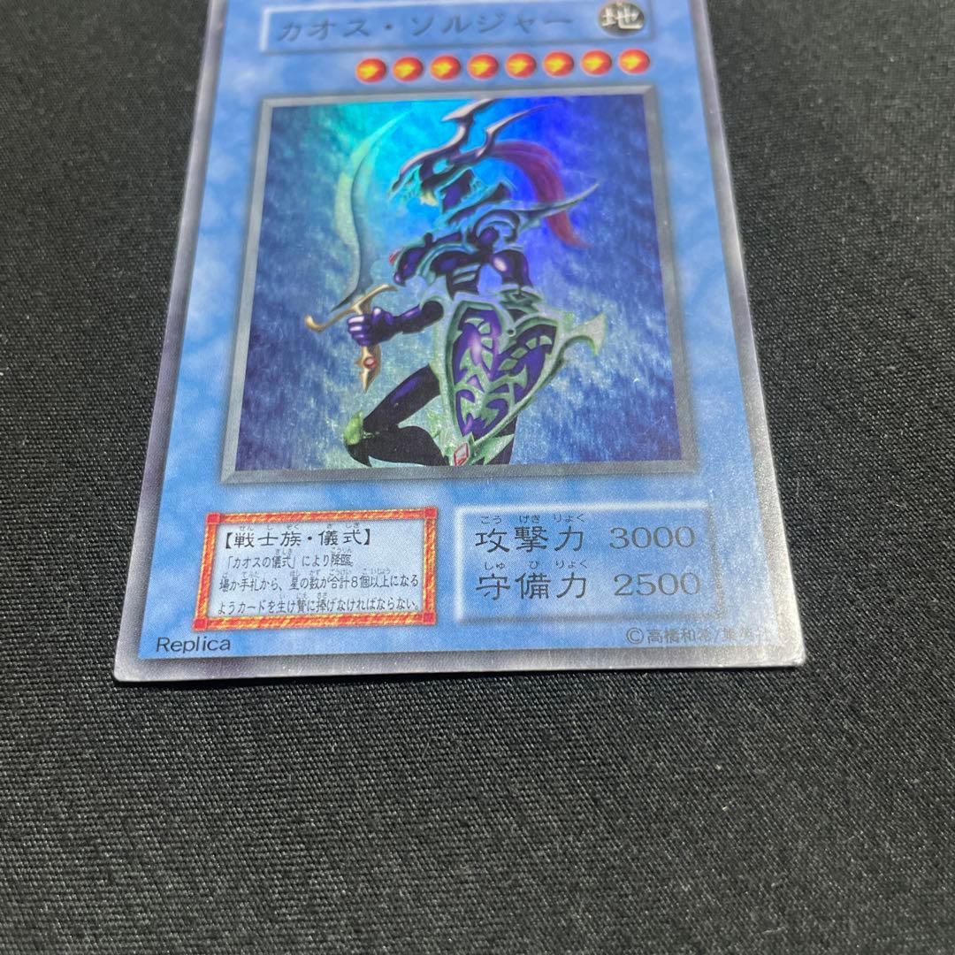 カオス・ソルジャー レプリカカード　初期