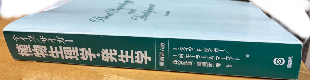 植物栄養生理学・発生学 原著第6版 講談社