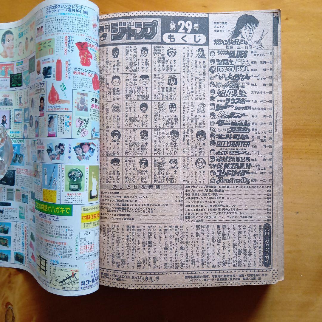 ドラゴンボール 鳥山明／週刊少年ジャンプ1988年29号／希少品