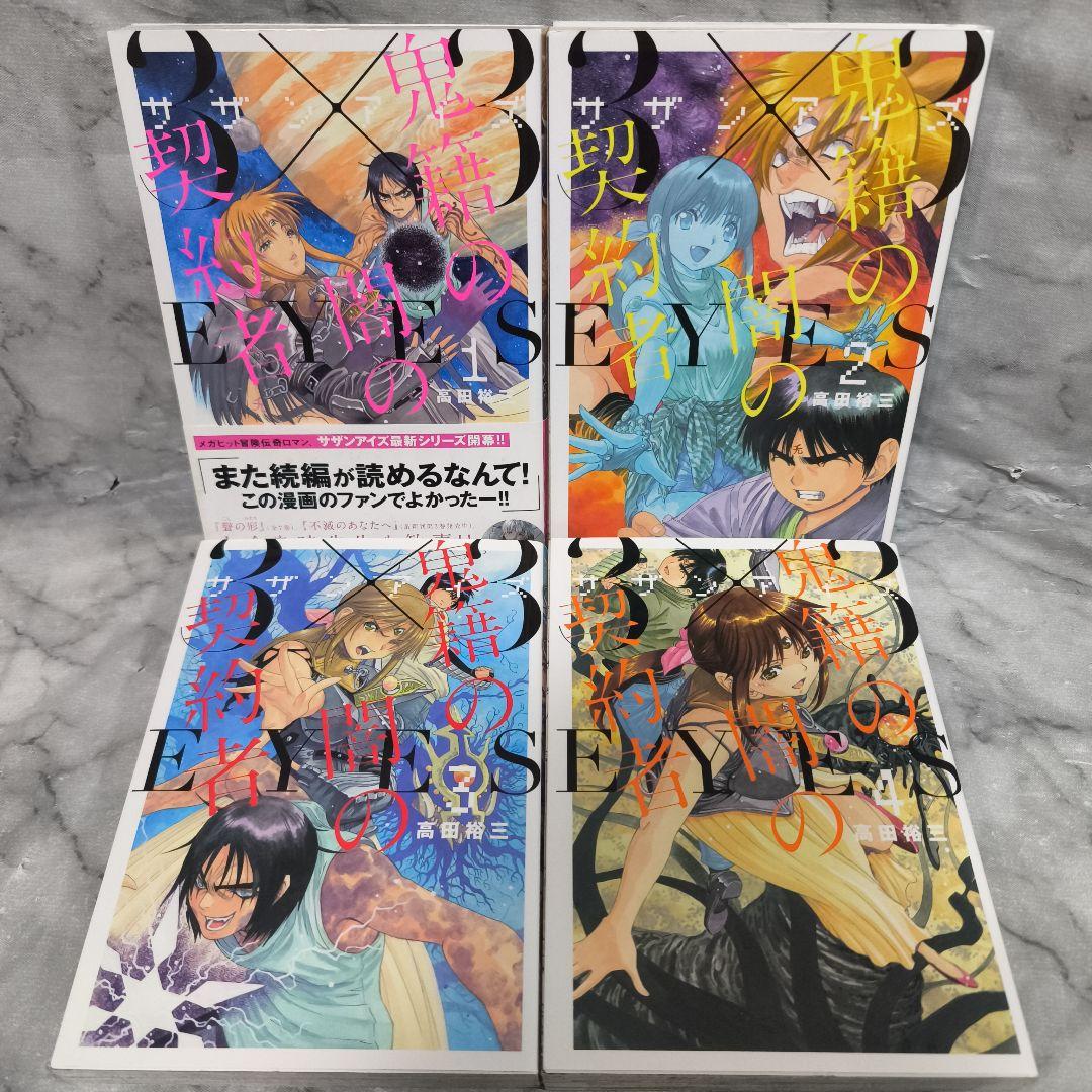3×3EYES 幻獣の森の遭難者 鬼籍の闇の契約者 全巻 12冊セット★