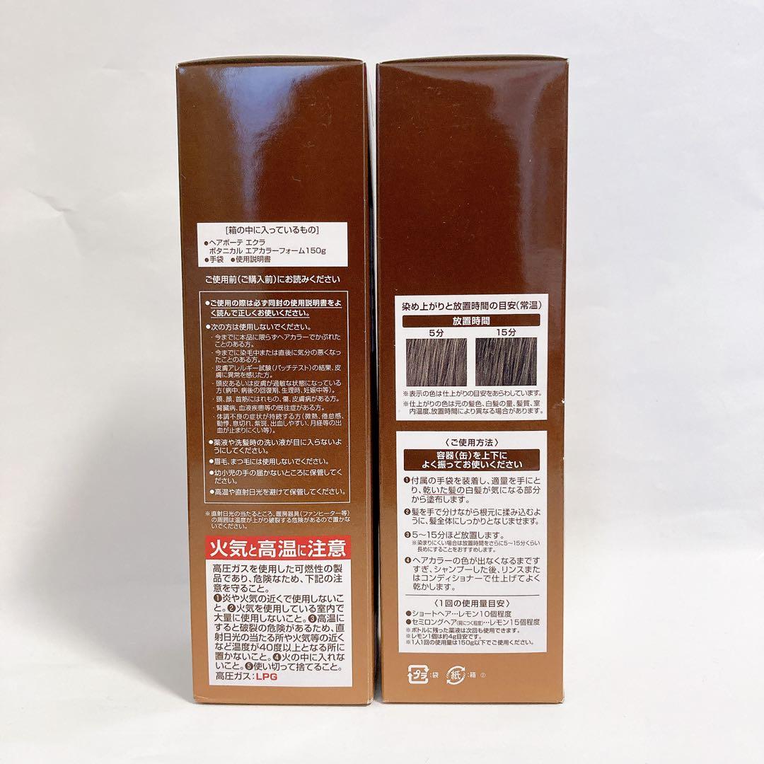 未開封 ヘアボーテ エクラ ボタニカル エアカラーフォーム ダークブラウン 2本