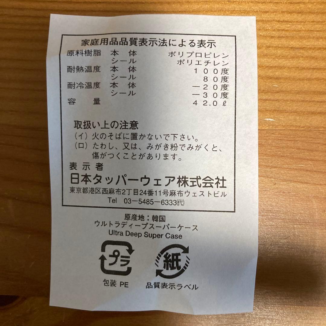 タッパーウェア　ウルトラディープスーパーケース　新品未使用　衣装ケース