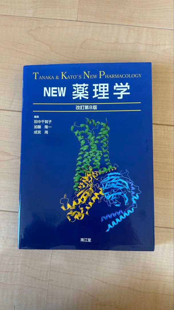 NEW薬理学(改訂第8版)