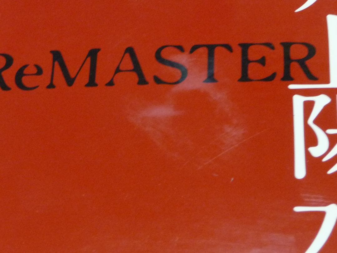 井上陽水　ReMASTER　CD-BOX　＆　断絶〜二色の独楽／5枚　セット