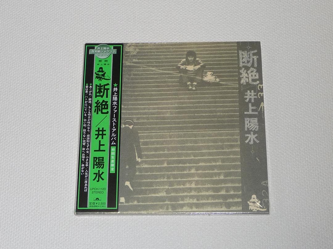 井上陽水　ReMASTER　CD-BOX　＆　断絶〜二色の独楽／5枚　セット