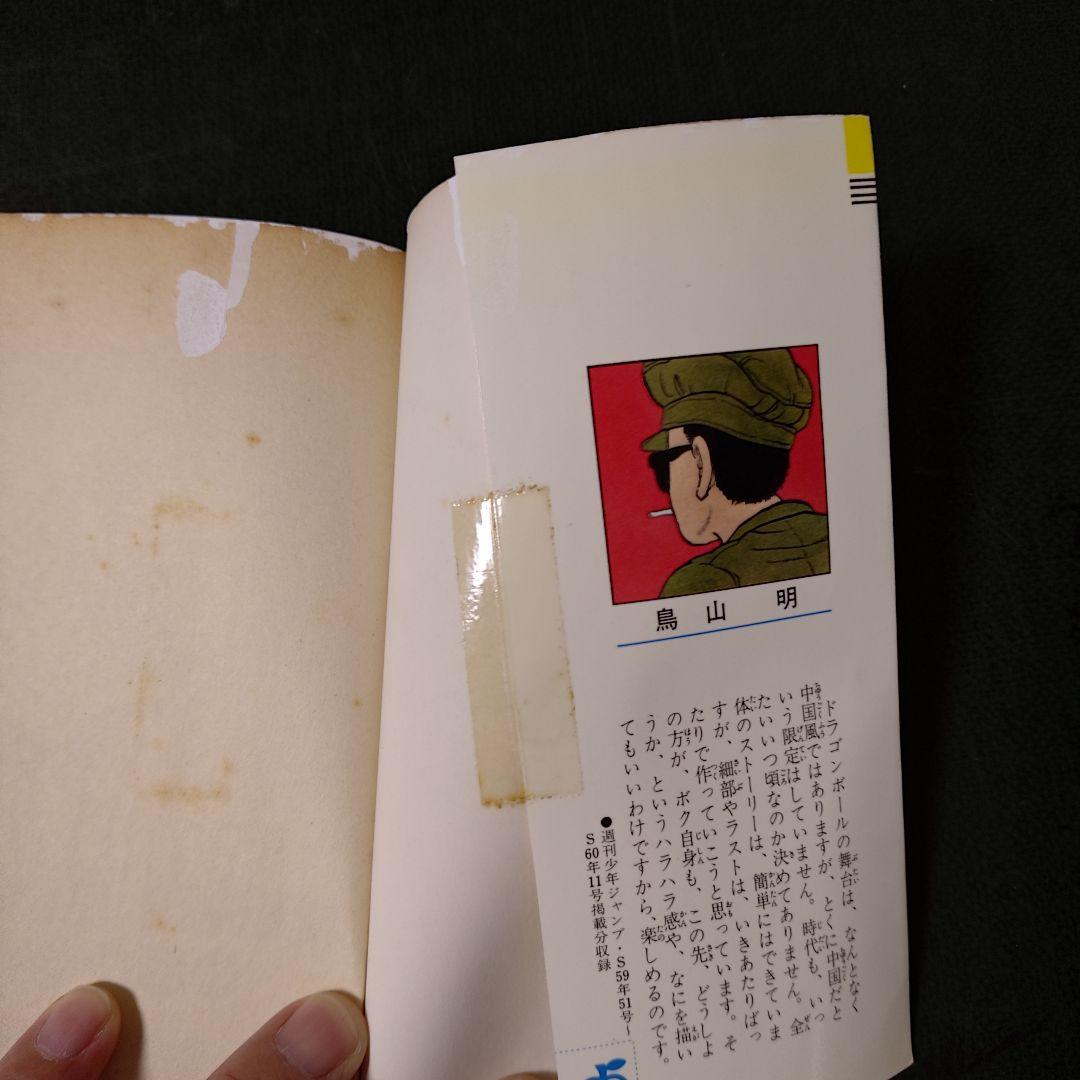 ドラゴンボール 1巻 第2刷（一部色ぬりあり）