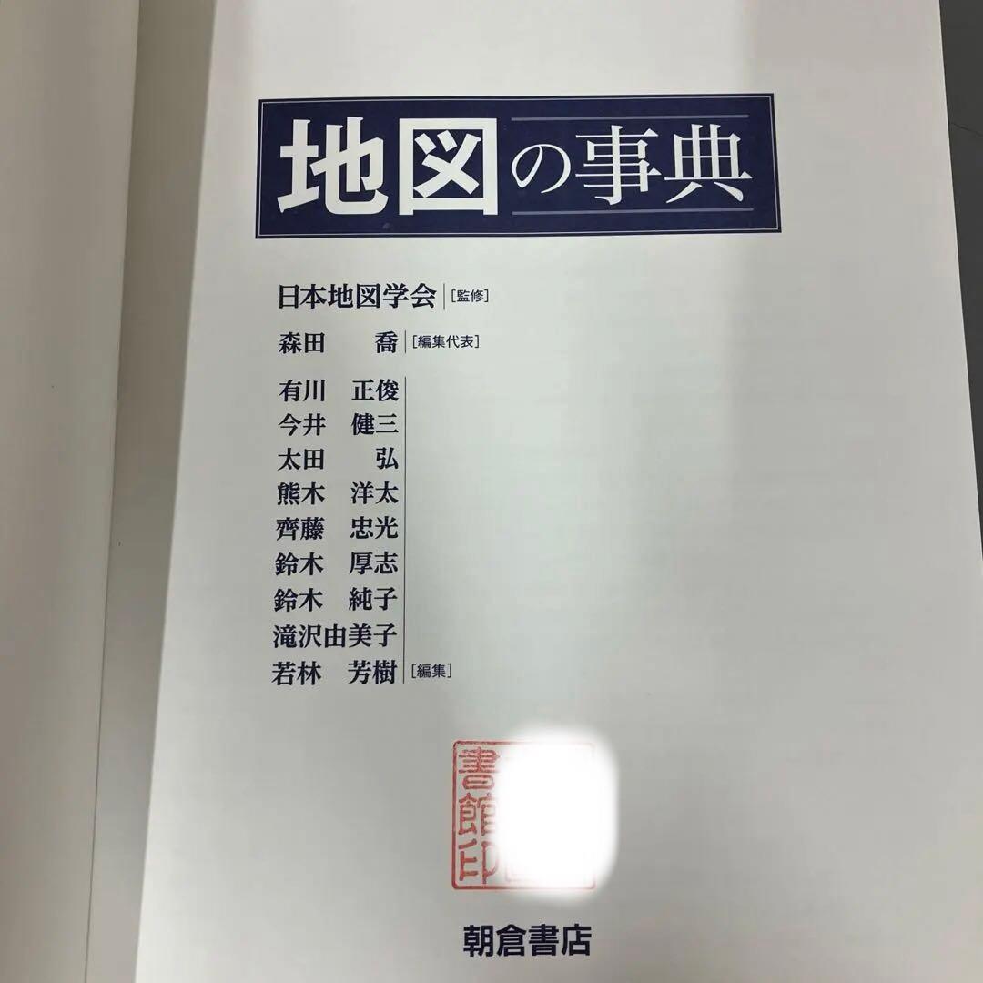 【中古本】地図の事典