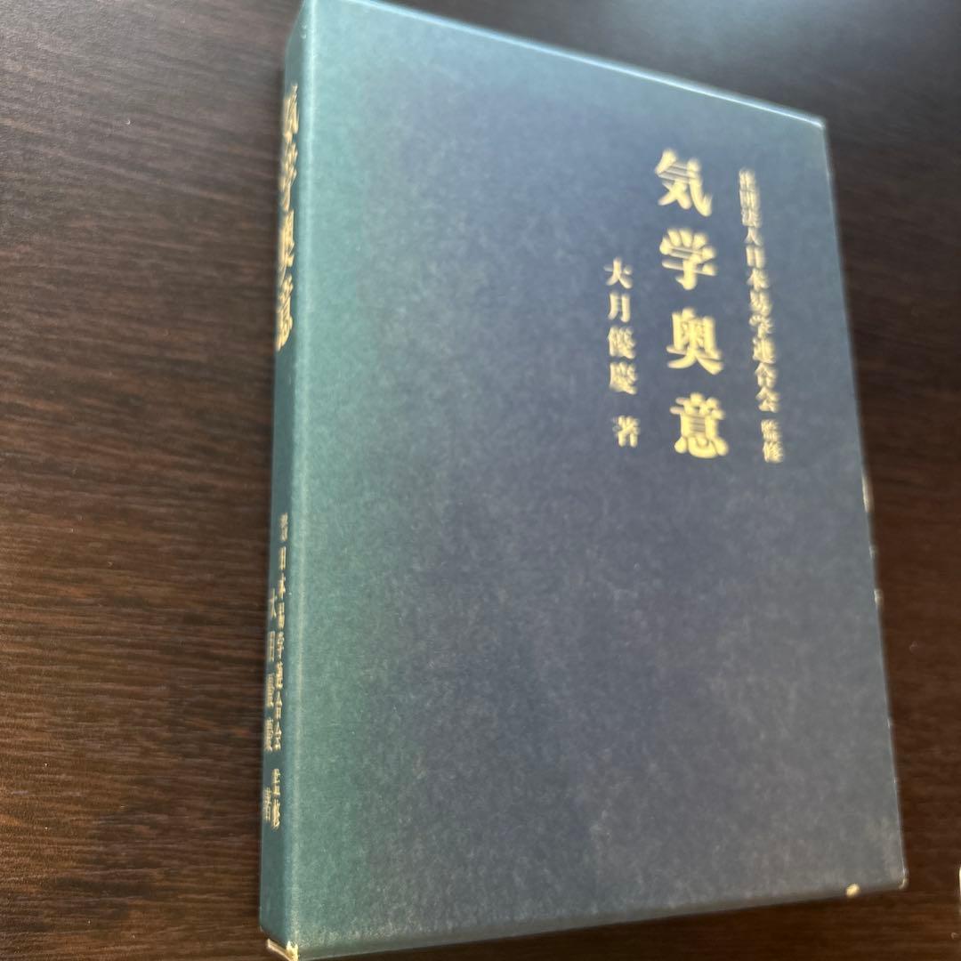 気学奥意 平成10年刊 大月優慶著 監修:日本易学連合会 美品/希少