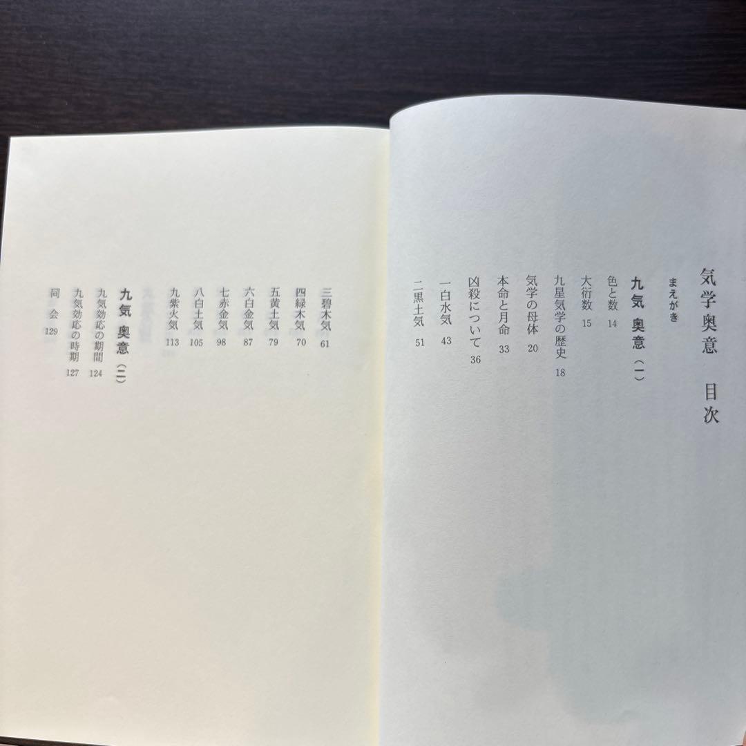 気学奥意 平成10年刊 大月優慶著 監修:日本易学連合会 美品/希少