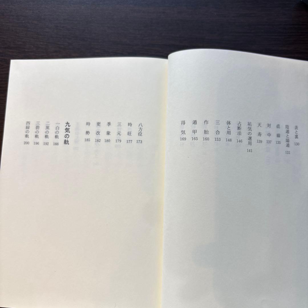 気学奥意 平成10年刊 大月優慶著 監修:日本易学連合会 美品/希少