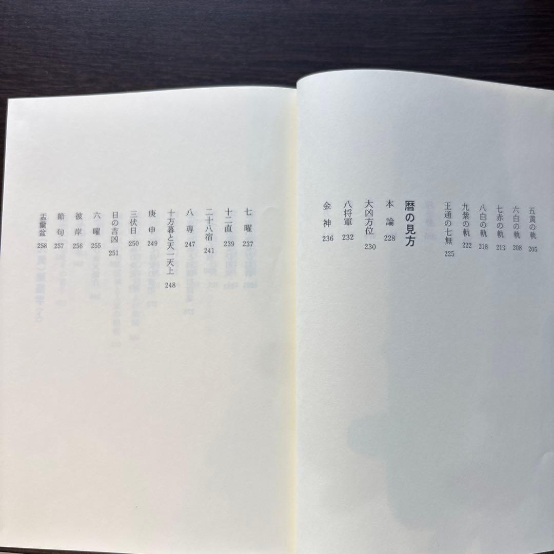 気学奥意 平成10年刊 大月優慶著 監修:日本易学連合会 美品/希少