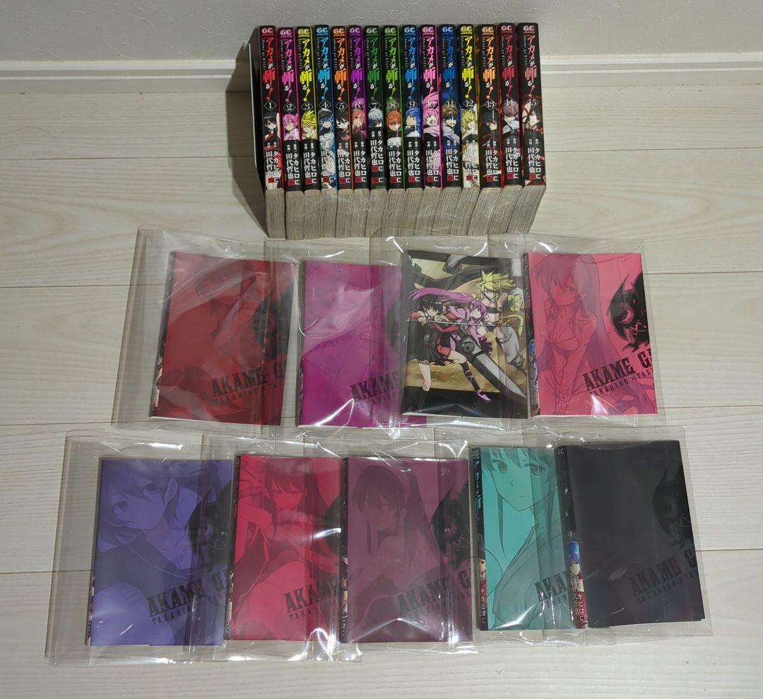 【限定ブックカバー9枚付き】アカメが斬る! 全15巻【バラ売り不可】