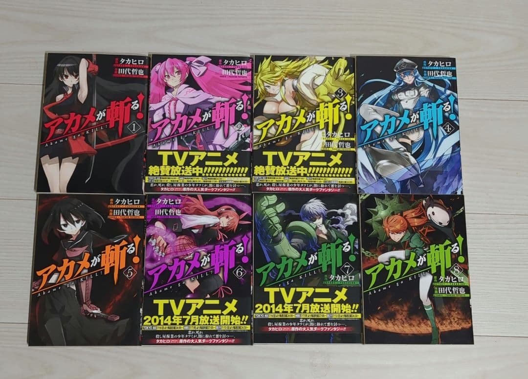 【限定ブックカバー9枚付き】アカメが斬る! 全15巻【バラ売り不可】