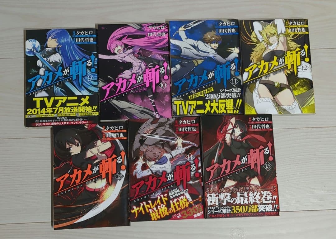 【限定ブックカバー9枚付き】アカメが斬る! 全15巻【バラ売り不可】