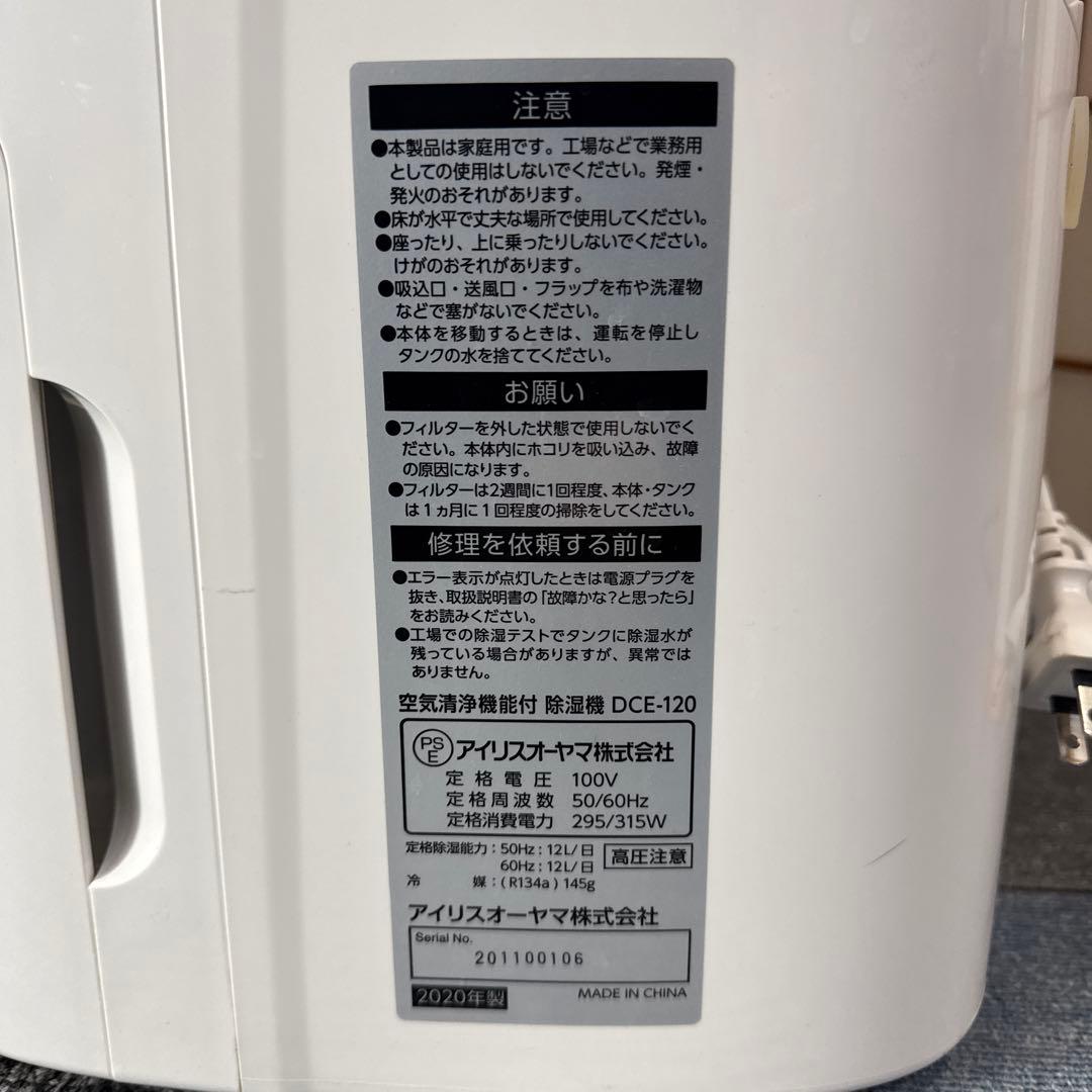 IRISOHYAMA 空気清浄機機能付き除湿機 DCE-120