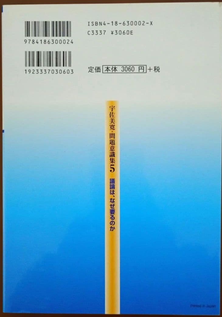 宇佐美寛・問題意識集 5冊 セット 国語教育 言語技術 分析批評 文学教育 議論