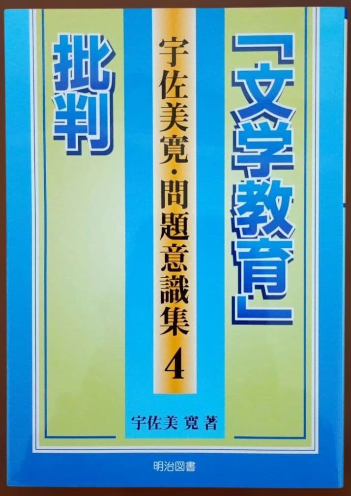 宇佐美寛・問題意識集 5冊 セット 国語教育 言語技術 分析批評 文学教育 議論