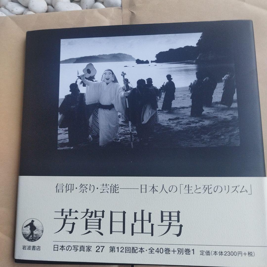 芳賀日出男　1998年初版 71P HC