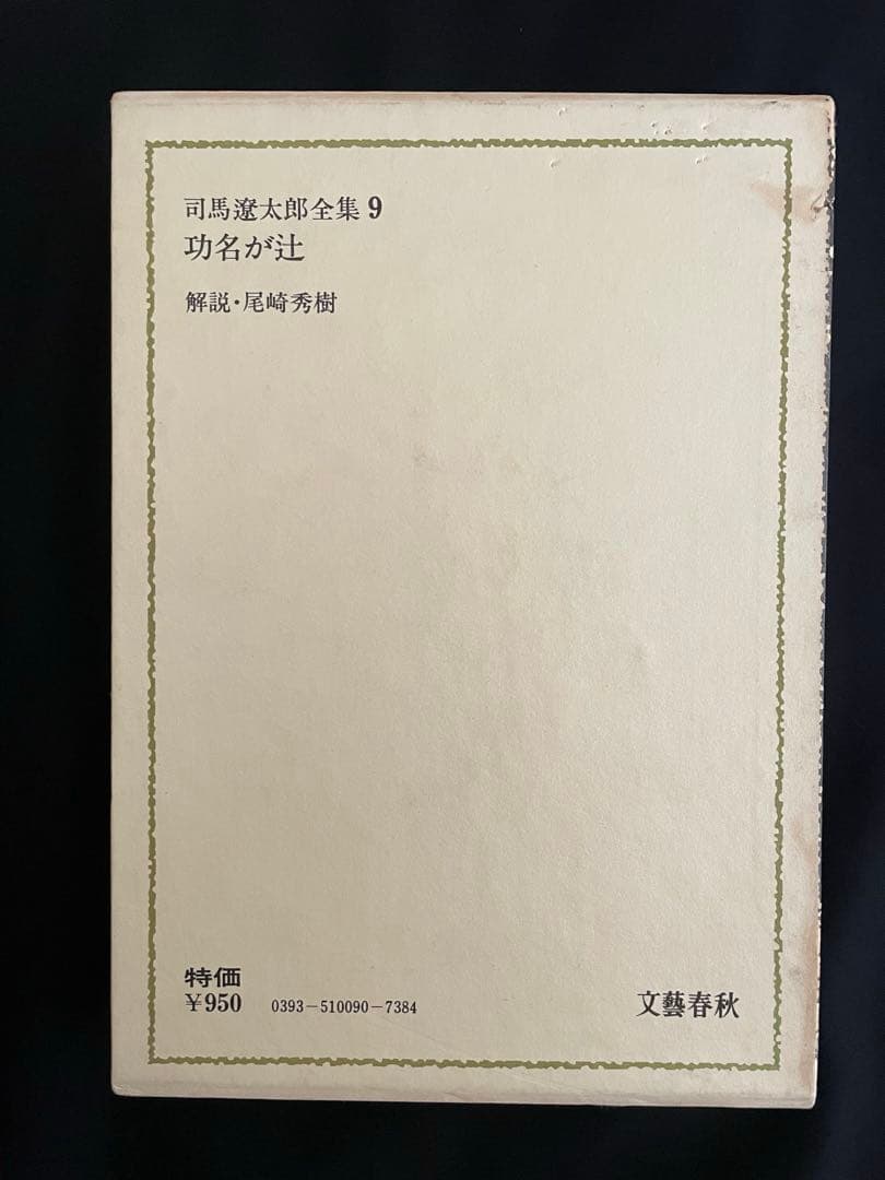 【直筆毛筆サイン入り】司馬遼太郎全集9 「功名が辻」
