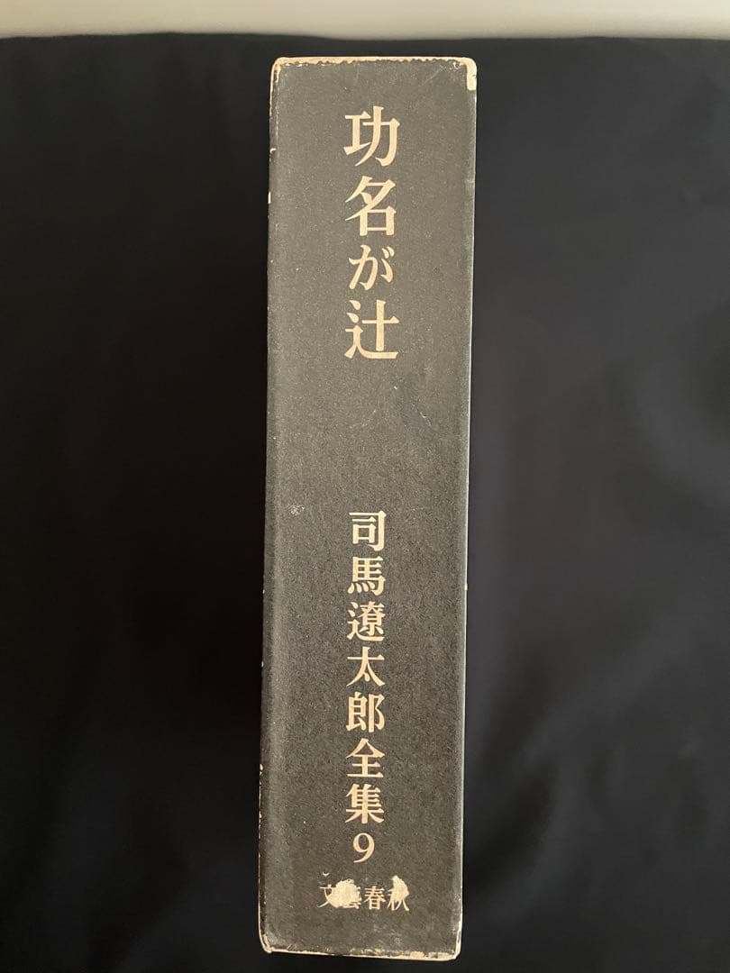 【直筆毛筆サイン入り】司馬遼太郎全集9 「功名が辻」