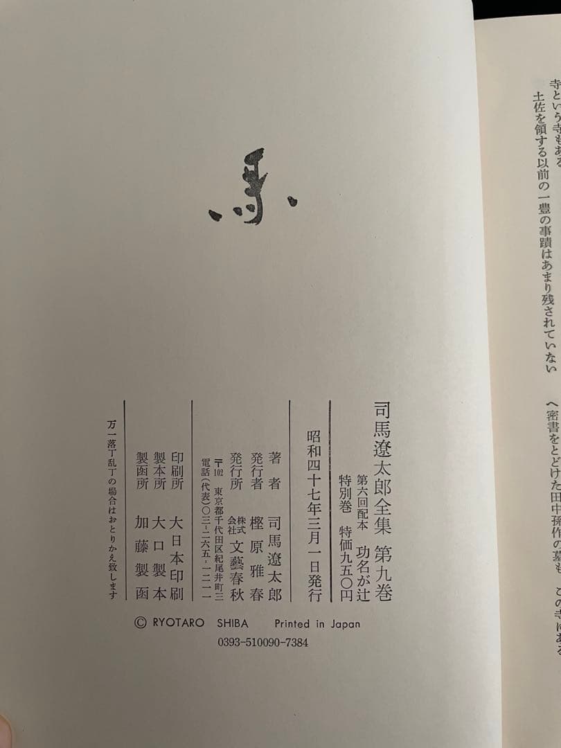 【直筆毛筆サイン入り】司馬遼太郎全集9 「功名が辻」