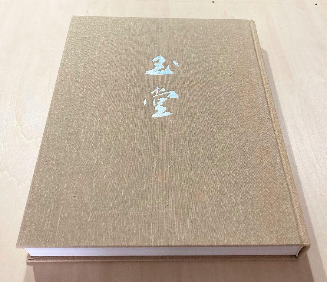 ◇川合玉堂 『歴史を築いた日本の巨匠 Ⅱ 〈上巻〉』 昭和62年発行◇