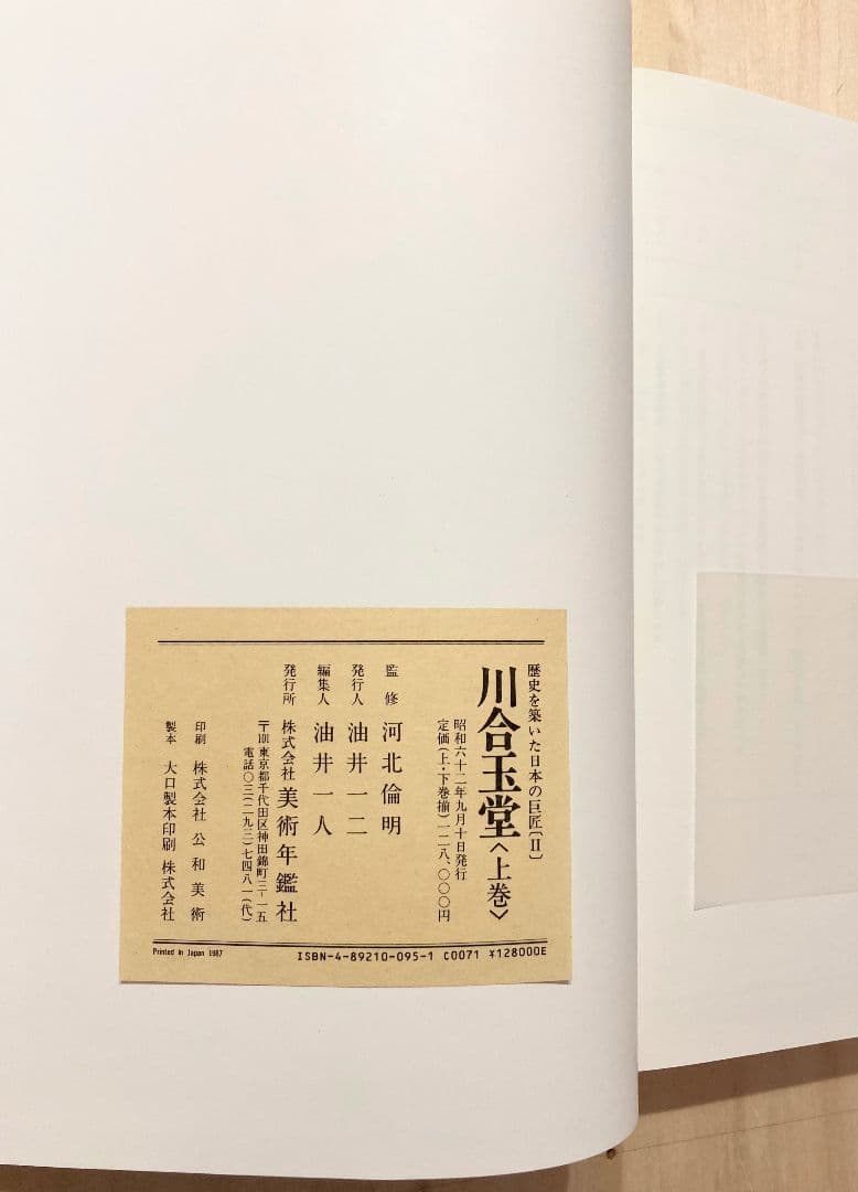 ◇川合玉堂 『歴史を築いた日本の巨匠 Ⅱ 〈上巻〉』 昭和62年発行◇