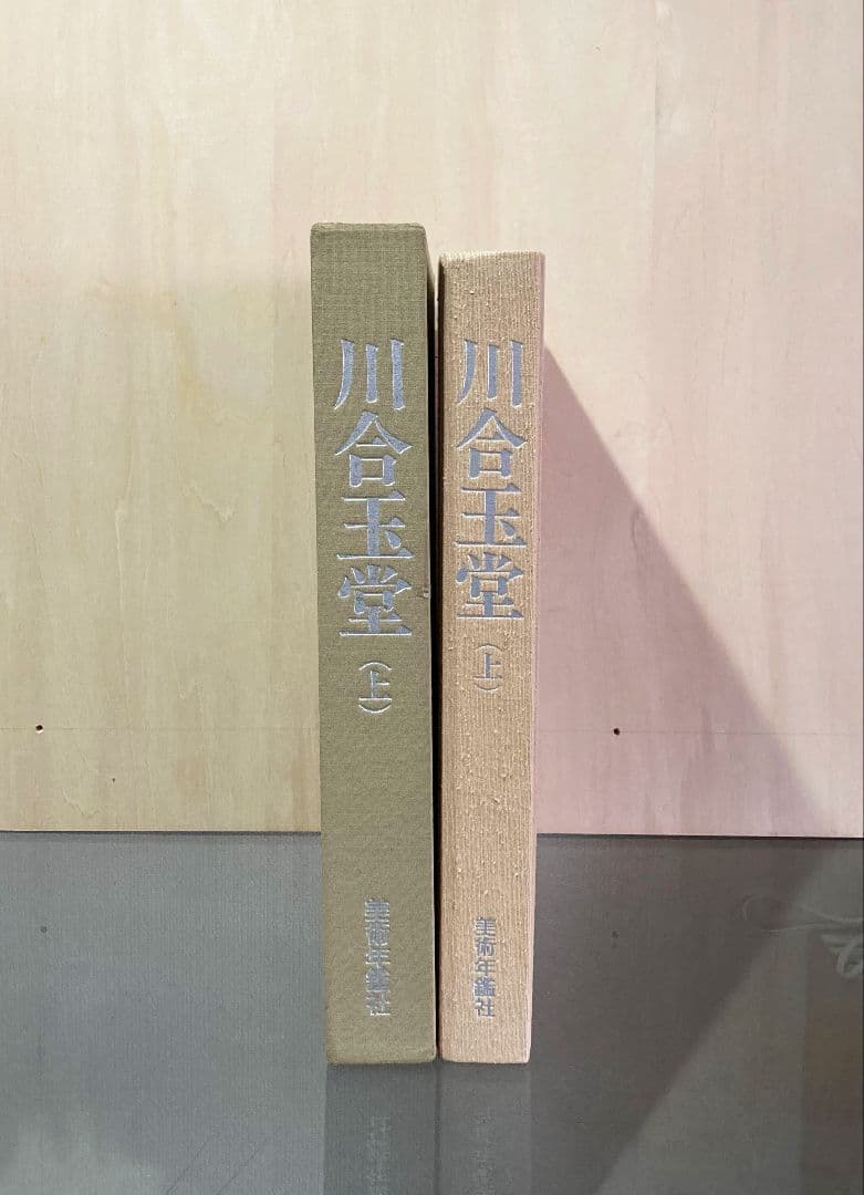 ◇川合玉堂 『歴史を築いた日本の巨匠 Ⅱ 〈上巻〉』 昭和62年発行◇