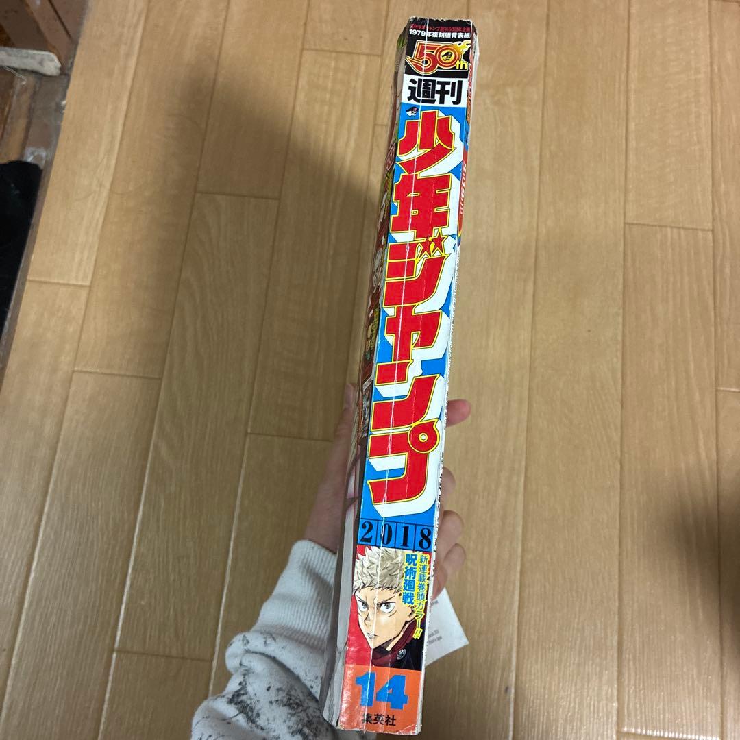 少年ジャンプ　2018 14号　呪術廻戦新連載