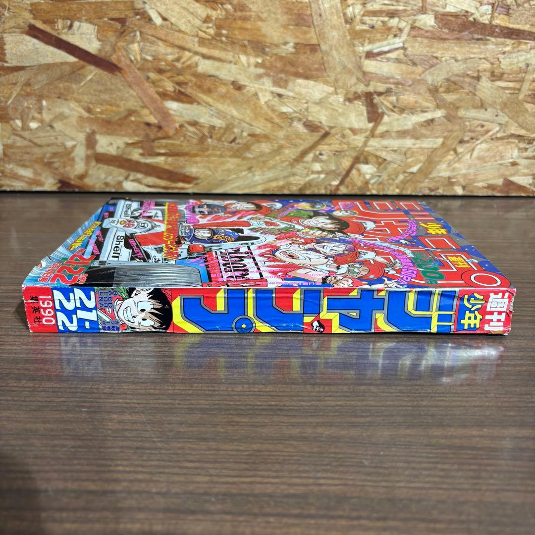 1990年21.22 少年ジャンプ【袋とじ未封済】ドラゴンボール