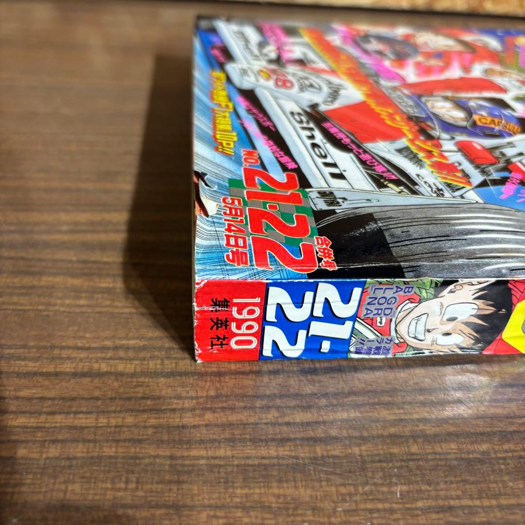 1990年21.22 少年ジャンプ【袋とじ未封済】ドラゴンボール