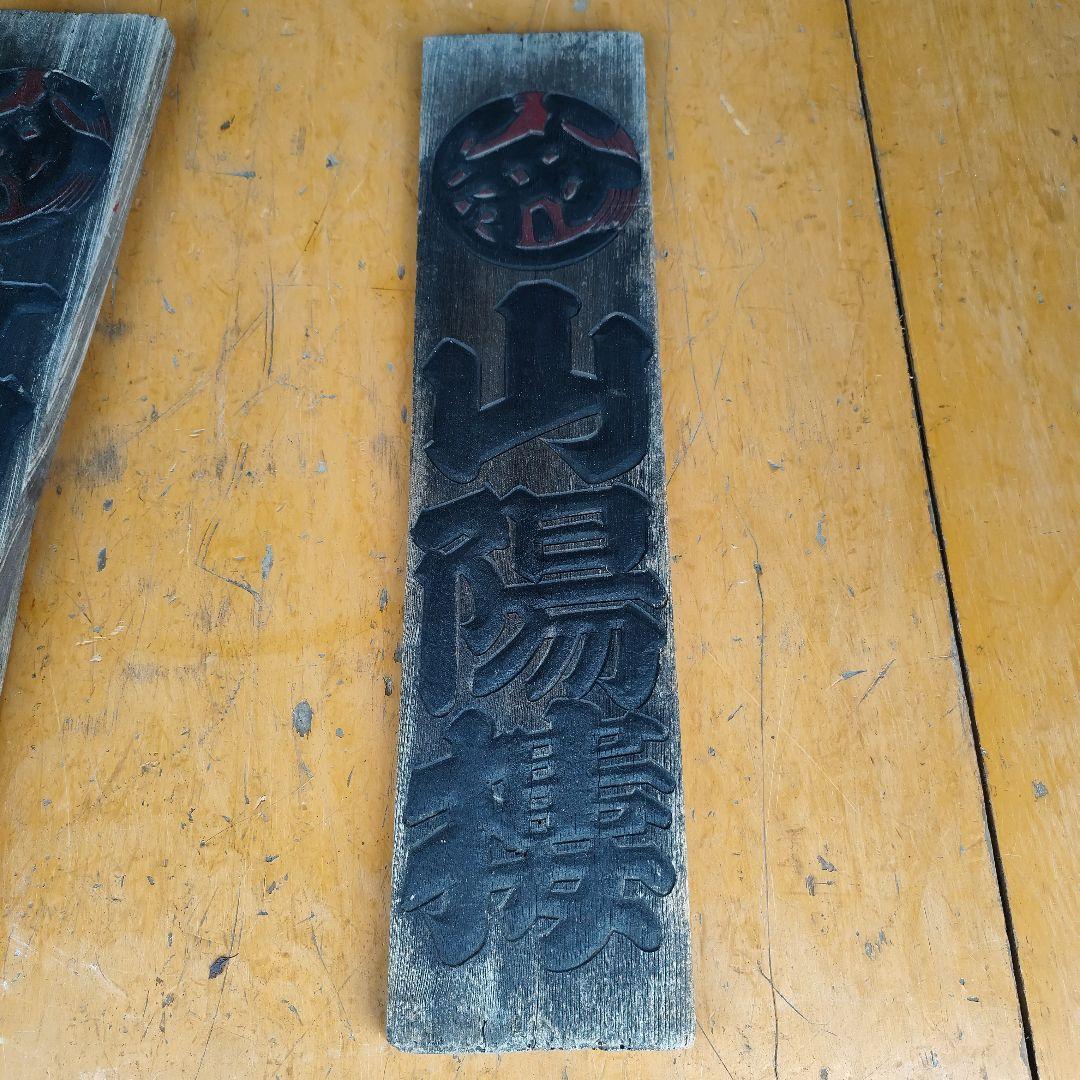 アンティーク 浅草遊郭 木製彫刻看板 3枚一括!