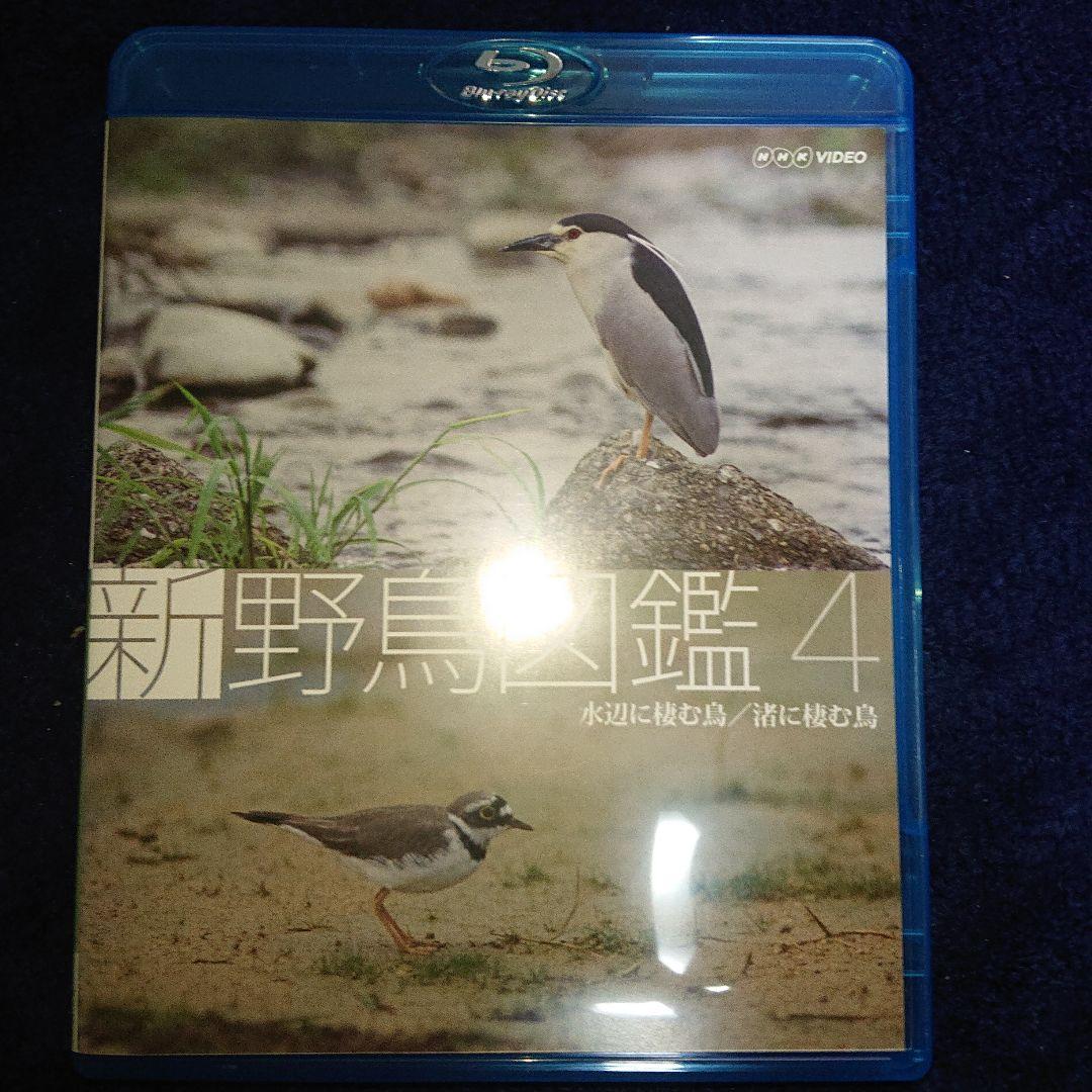新 野鳥図鑑 Blu-ray BOX〈4枚組〉