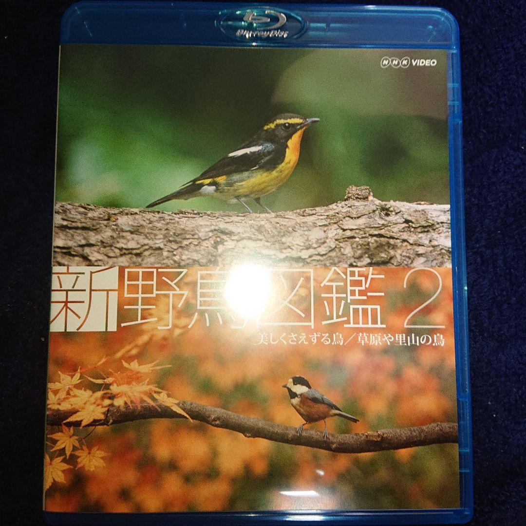 新 野鳥図鑑 Blu-ray BOX〈4枚組〉