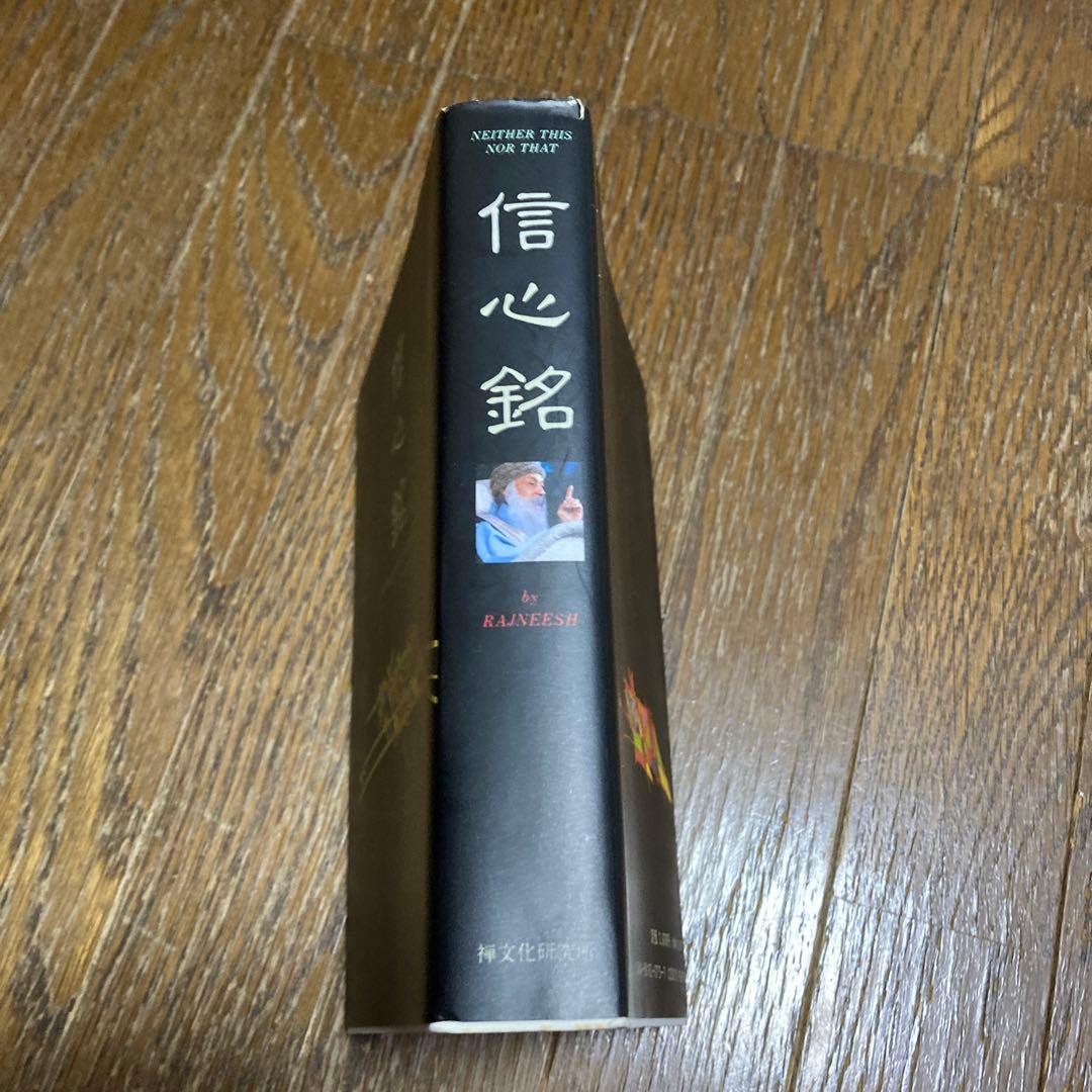 信心銘　ラジニーシ　OSHO