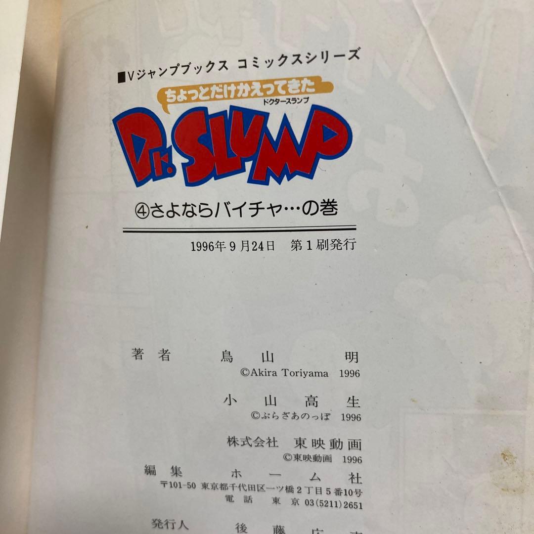 ちょっとだけかえってきたDr.スランプ 4 さよならバイチャ…の巻